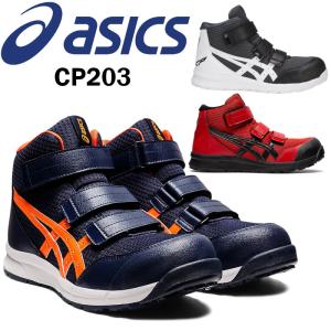 アシックス asics 安全靴 ハイカット マジックテープ ベルト ウィンジョブ CP203 おしゃれ