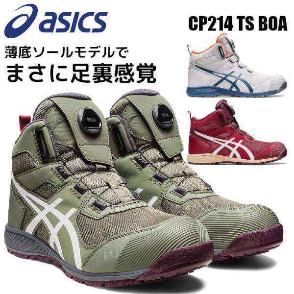 アシックス asics 安全靴 ハイカット ボア boa ウィンジョブ CP214 TS おしゃれ