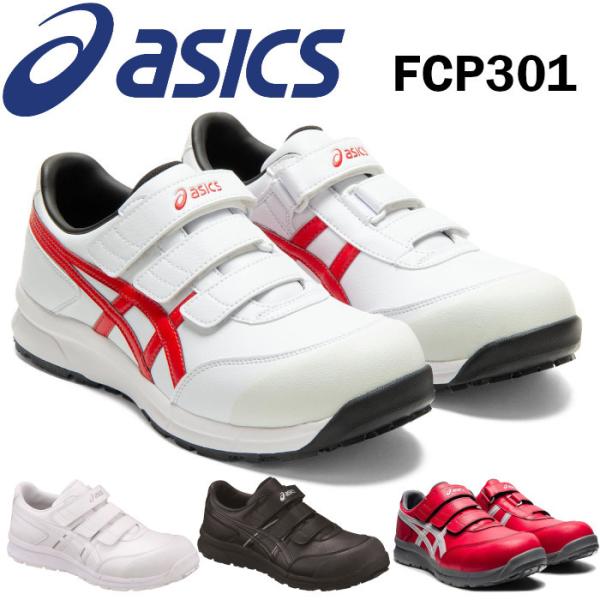 アシックス 安全靴 ウィンジョブ cp301 asics ベルト マジックテープ ブラック ホワイト...