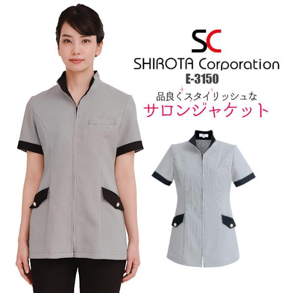エステ ユニフォーム ジャケット チュニック E-3150 シロタコーポレーション