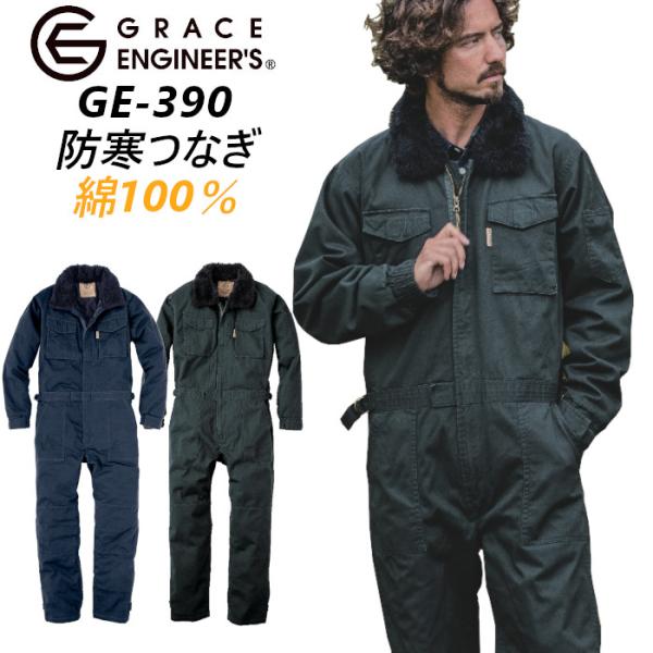 防寒つなぎ メンズ レディース GE-390 冬用 中綿 襟ボア 着脱可能 綿100％ 作業着 釣り...