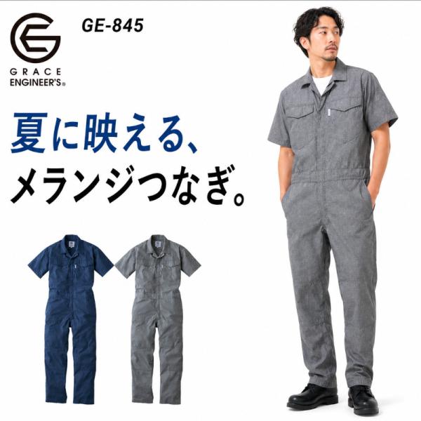 ツナギ 作業服 半袖 メンズ コスパ おしゃれ かっこいい 夏用 通気性 軽量 グレイスエンジニアー...