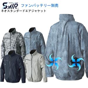 S-AIR スタンダード空調ジャケット（服地のみ） S〜3L 裏チタン 遮熱