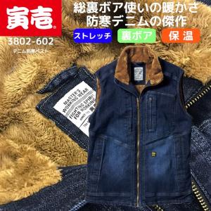 寅壱 デニム防寒ベスト 秋冬用 作業着 おしゃれ メンズ 裏ボア トライチ 3802-602 S-LL 最安値に挑戦中