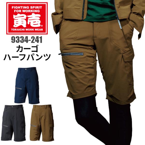 寅壱 夏用 作業服 ハーフパンツ カーゴパンツ 作業着 作業服 ストレッチ 9334-241 大きい...