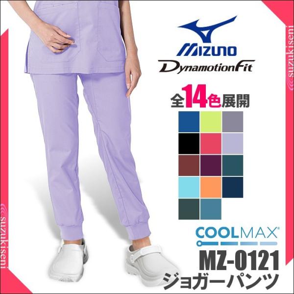白衣 ズボン MZ-0121 MIZUNO男女兼用ジョガーパンツ
