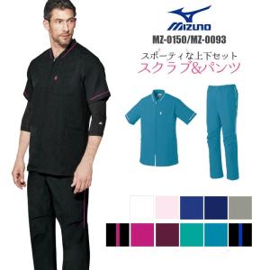 MIZUNO（ミズノ） 白衣 スクラブ 医療用 上下セット 女性用 ジップ