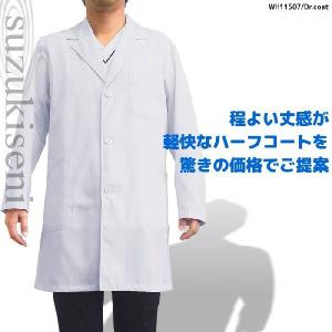 白衣 男性 実験衣 医療用 ドクターコート ハーフ丈 WH11507 男性用｜suzukiseni