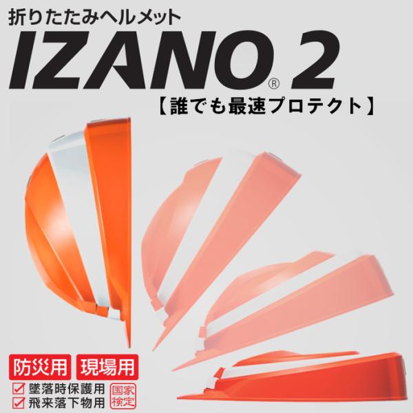 折りたたみ式 折り畳み式 ヘルメット 防災用 IZANO2 工事現場 子供 大人  収納 便利 国家...