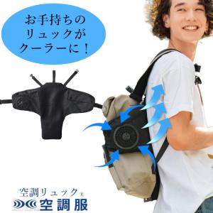 空調リュック お手持ちのリュックがクーラーに早変わり！ 空調服 熱中症対策グッツ｜suzukiseni