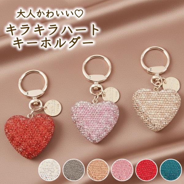 バッグチャーム ハート キーホルダー レディース ラインストーン キラキラ 上品 大人 高級感 ギフ...