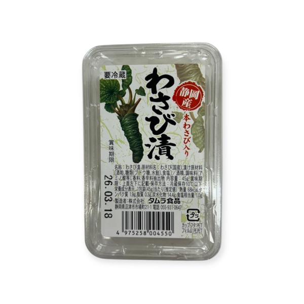 静岡産 本わさび入り わさび漬 (45g 5個) 株式会社タムラ食品 送料込