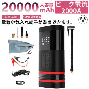 ジャンプスターター 緊急始動 12V車用  バッテリー ケーブル エンジンスターター  エアポンプ機能 空気入れ 20000mAh 高輝度LEDライト 緊急照明 SOS 防災対策