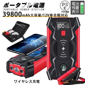 ジャンプスターター 12V 緊急始動 ポータブル電源 車用品 39800mAh 大容量 バッテリー上がり モバイルブースター ピーク800A 安全 モバイルバッテリー  防災対策