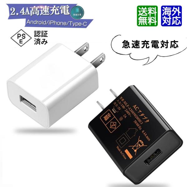 ACアダプター USB充電器 2.4A 高速充電 高品質 PSE認証 USB電源アダプター ACコン...