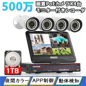 防犯カメラ セット 屋外 4台 家庭用 500万画素 ワイヤレス 工事不要 IP66防水 H.265圧縮 3TB HDD内蔵 POEカメラ 監視カメラ モニター レコーダー スマホ連動｜suzukiyasyouten