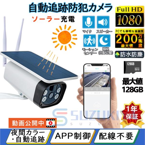 防犯カメラ ソーラー 屋外 wifi 家庭用 ワイヤレス セット 工事不要 SDカード200万画素 ...