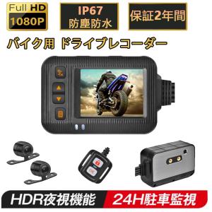バイク用 ドライブレコーダー 前後カメラ  駐車監視 前後カメラ 前後同時録画 IP67 全体 防水 防塵 2インチ 120° 広角 Gセンサー USB充電可 ホルダー付 2024