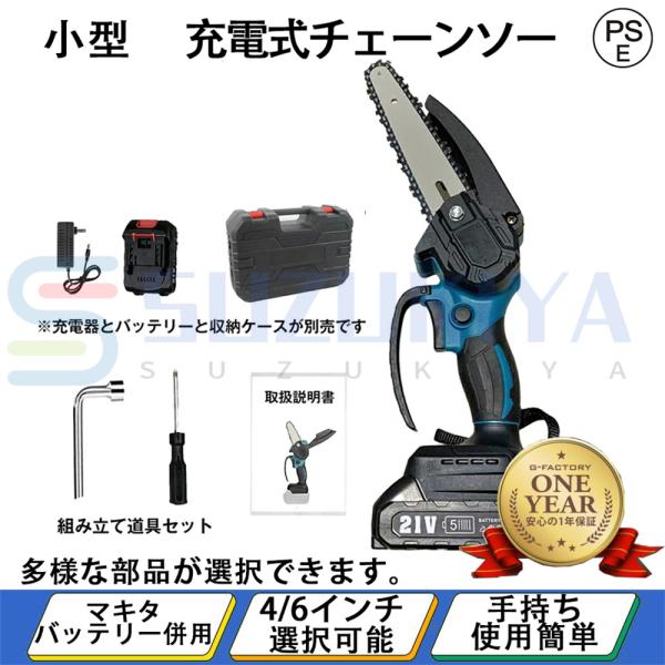 充電式チェーンソー 小型チェンソー マキタ 18Vバッテリー互換対応 チェーンソー 電動 家庭用強力...