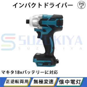 インパクトドライバー 電動 18V マキタ バッテリー対応