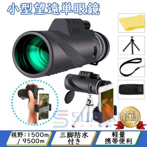 単眼鏡 望遠鏡 スマホ用 高倍率 望遠レンズ 4...の商品画像