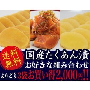 送料無料!!国産たくあん漬よりどり３袋2000円お買い得!!｜suzumanhonpo