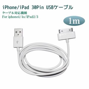 送料無料 USB Cable ホワイト1m for iPhone 4 4s 3GS iPod iPad データ転送 iPhone充電器 iPhoneケーブル USBケーブル iphone充電ケーブル