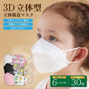 3Dマスク 子供用 不識布マスク 使い捨て 30枚 立体構造 子ども 息しやすい 蒸れにくい 4層構造 立体 小さいサイズ 不織布 ピンク 白 黒 安い