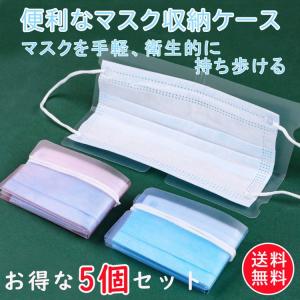 マスクケース 5個セット 収納ケース ポケットサイズ コンパクト 持ち運び 携帯 カバー 抗菌