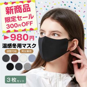 マスク 冬用 おしゃれ 洗える 冬 ホット 冬マスク マスク洗える 冬用マスク スポーツマスク  おすすめ ホットマスク 洗えるマスク 耳ひも調整 3枚 送料無料