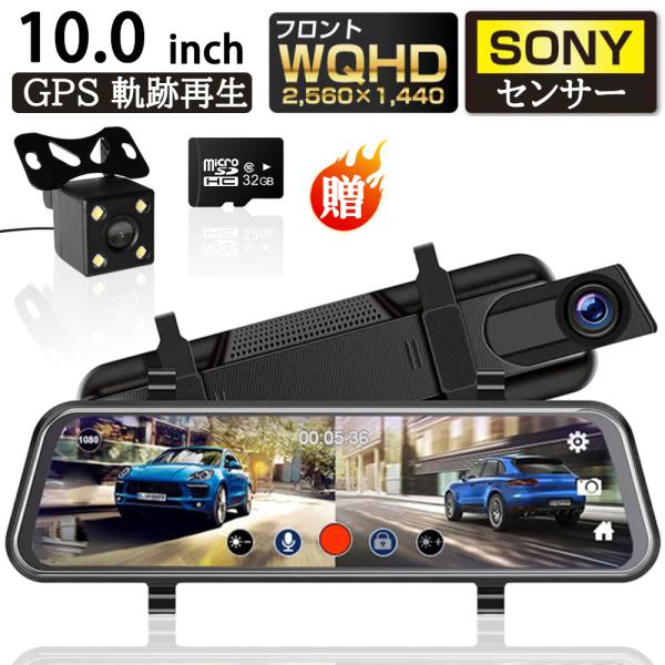 ドライブレコーダー 2K 超広角 GPS 日本製SONY センサー 10.0インチ 1440P 前後...