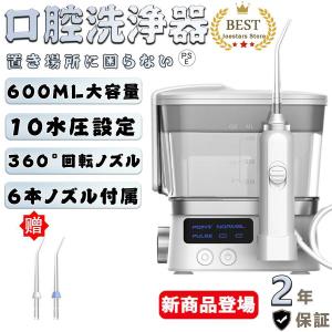 口腔洗浄機 歯垢洗浄 歯周ポケット洗浄 舌の汚れをケア 口腔洗浄器 600ml大容量 10段階水圧調節可能 ウォーターピック 取り付け動画 強弱切り替え 改良版 母の日