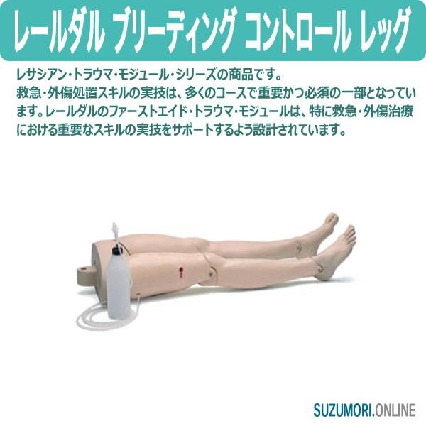 レールダル ブリーディング コントロール レッグ レサシアン トラウマモジュール 外傷 laerda...