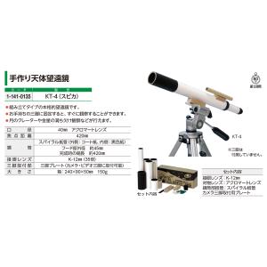 手作り 天体望遠鏡 スピカ KT-4 組立式 ...の詳細画像2