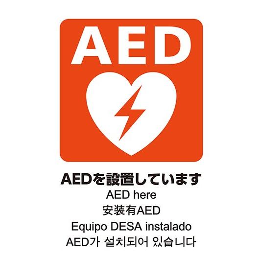 AEDシール A4版 両面印刷 ステッカー 5ヶ国語表示 日本AED財団監修 JIS規格準拠