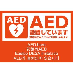 AEDシール A5版 片面印刷 ステッカー 5ヶ国語表示 日本AED財団監修 JIS規格準拠