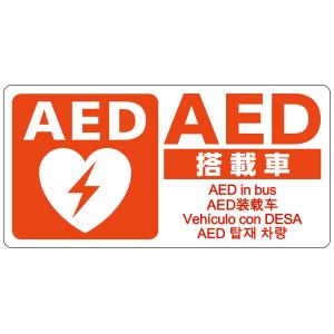 AEDシール バス用 車載用 W200×H100 片面印刷 5ヶ国語表示 JIS規格準拠 ステッカー 日本AED財団監修｜suzumori