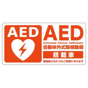 AEDシール 乗用車用 タクシー用 車載用 W100×H50 片面印刷 JIS規格準拠 ステッカー ...