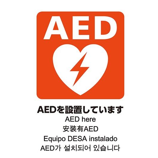 AEDシール A4版 片面印刷 ステッカー 5ヶ国語表示 日本AED財団監修 JIS規格準拠