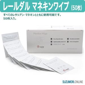 レールダル マネキンワイプ（50枚） CPRトレーニング人形 消毒 消耗品 laerdal｜suzumori