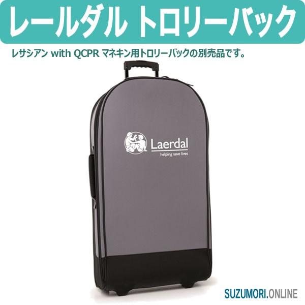 レールダル トロリーバック レサシアン QCPR マネキン 別売品 laerdal
