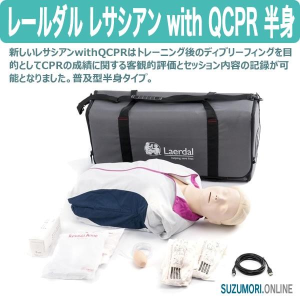レールダル レサシアン with QCPR 半身 CPRトレーニング 測定 評価 laerdal