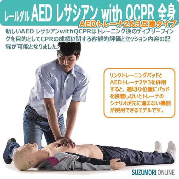 レールダル AED レサシアン with QCPR 全身 CPRトレーニング laerdal