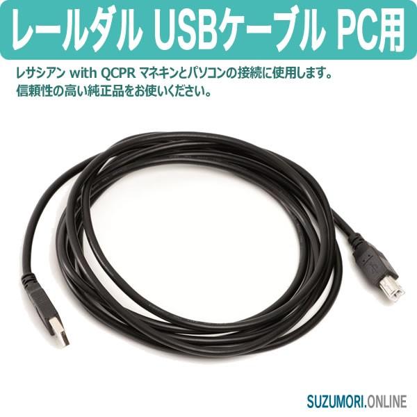 レールダル USBケーブル PC用 レサシアン QCPR マネキン 別売品 laerdal