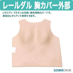 レールダル 胸カバー外部 レサシアン用 CPRトレーニング 交換 パーツ laerdal