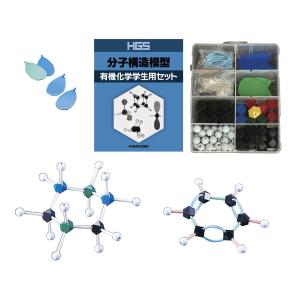 HGS 分子構造模型 有機化学 学生用セット