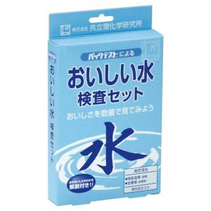 おいしい水 検査セット パックテスト 共立理化学研究所｜suzumori