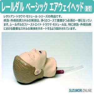 レールダル ベーシック エアウェイヘッド（新型） レサシアン トラウマモジュール laerdal｜suzumori