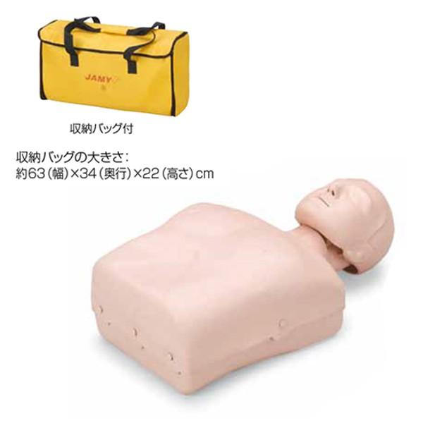 JAMY-P ソフトケース付 【ウェアー無し】 心肺蘇生 CPR 教育・訓練用 簡易模擬人体モデル