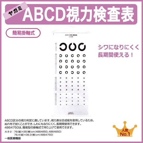 ABCD 視力検査表 簡易掛軸式 合成紙 視力表 検査距離5M用 縦76.4cm×横38.3cm